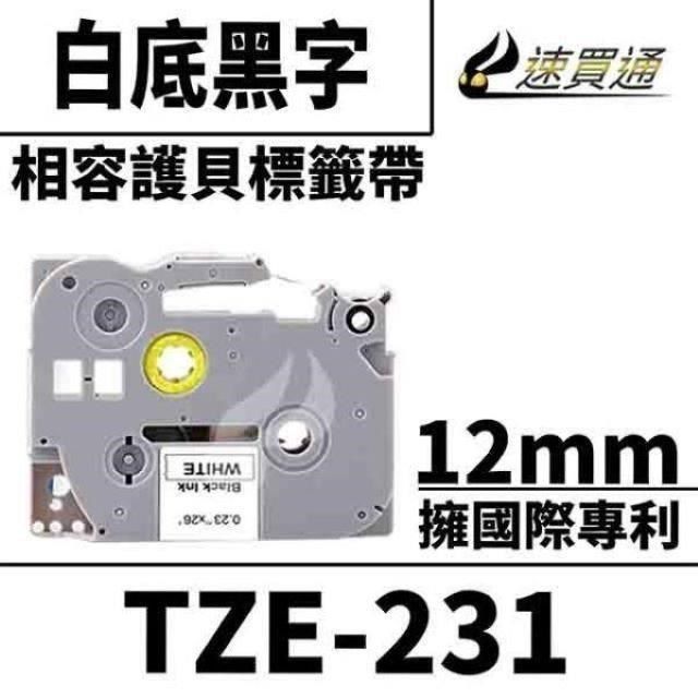 BROTHER 兄弟牌 【南紡購物中心】  TZE-231/白底黑字/12mmx8m 相容護貝標籤帶