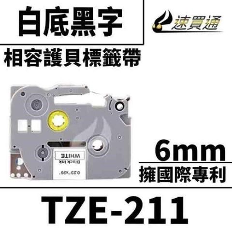 BROTHER 兄弟牌 【南紡購物中心】  TZE-211/白底黑字/6mmx8m 相容護貝標籤帶&nbsp;