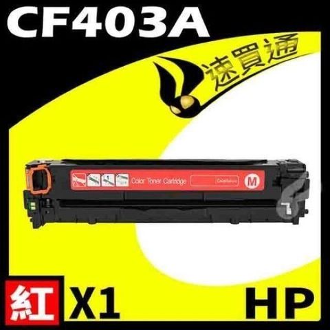 HP 惠普 【南紡購物中心】  CF403A 紅 相容彩色碳粉匣 適用 M252dw/M277dw