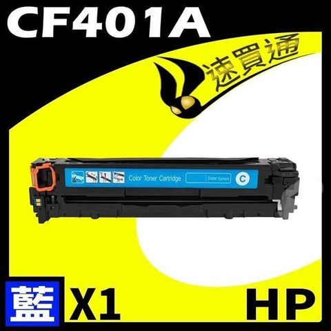 HP 惠普 【南紡購物中心】  CF401A 藍 相容彩色碳粉匣 適用 M252dw/M277dw