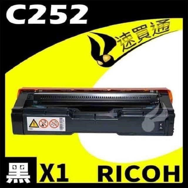 RICOH 理光 【南紡購物中心】  C252/407716 黑 相容彩色碳粉匣