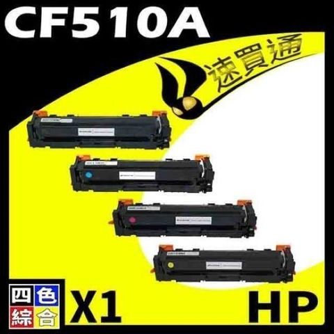 HP 惠普 【南紡購物中心】  CF510A (BK/C/Y/M) 四色綜合 相容彩色碳粉匣