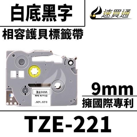 BROTHER 兄弟牌 【南紡購物中心】  TZE-221/白底黑字/9mmx8m 相容護貝標籤帶