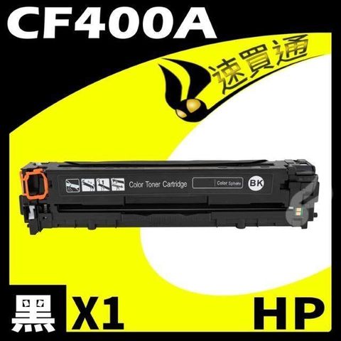 HP 惠普 【南紡購物中心】  CF400A 黑 相容彩色碳粉匣 適用 M252dw/M277dw