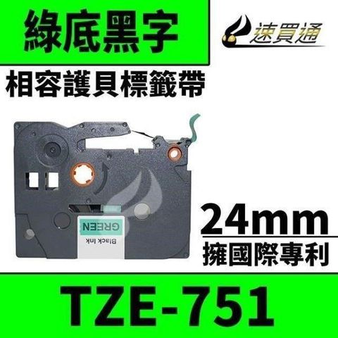 Brother TZE-751/綠底黑字/24mmx8m 相容護貝標籤帶