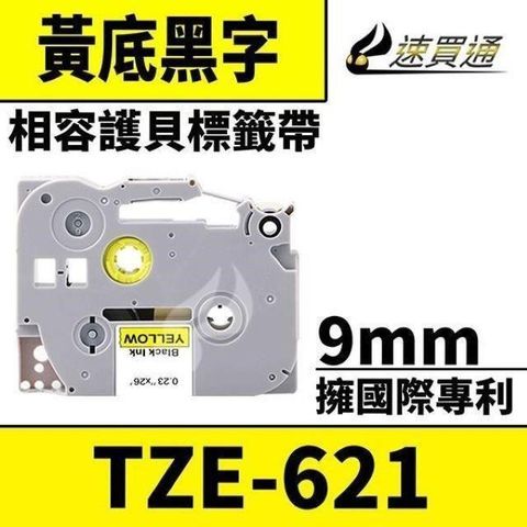 BROTHER 兄弟牌 【南紡購物中心】  TZE-631/黃底黑字/12mmx8m 相容護貝標籤帶