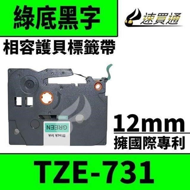 BROTHER 兄弟牌 【南紡購物中心】  TZE-731/綠底黑字/12mmx8m 相容護貝標籤帶&nbsp;