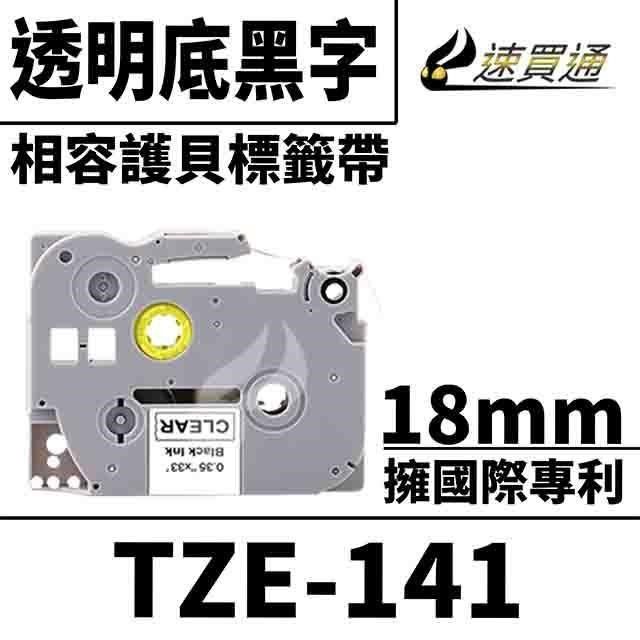 BROTHER 兄弟牌 【南紡購物中心】  TZE-141/透明底黑字/18mmx10m 相容護貝標籤帶