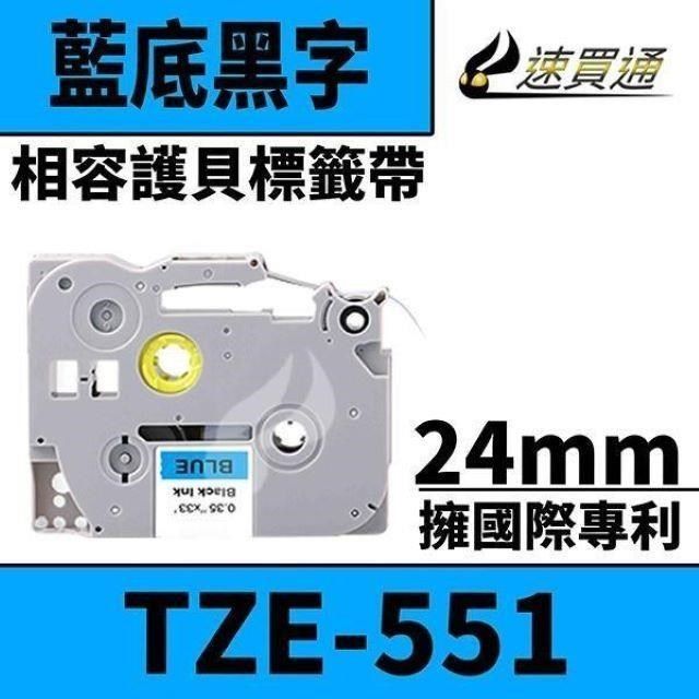 BROTHER 兄弟牌 【南紡購物中心】  TZE-551/藍底黑字/24mmx10m 相容護貝標籤帶&nbsp;