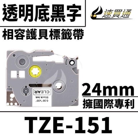 BROTHER 兄弟牌 【南紡購物中心】  TZE-151/透明底黑字/24mmx10m 相容護貝標籤帶 