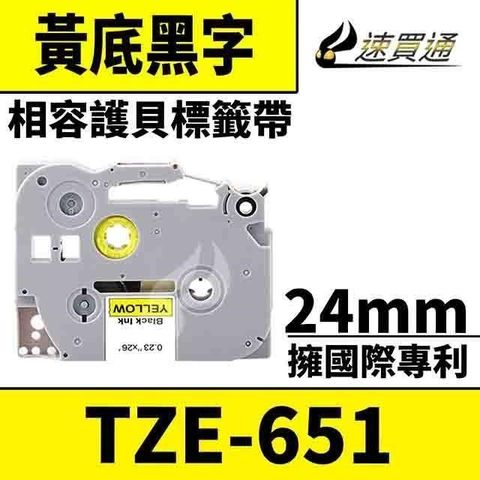 BROTHER 兄弟牌 【南紡購物中心】  TZE-651/黃底黑字/24mmx8m 相容護貝標籤帶 