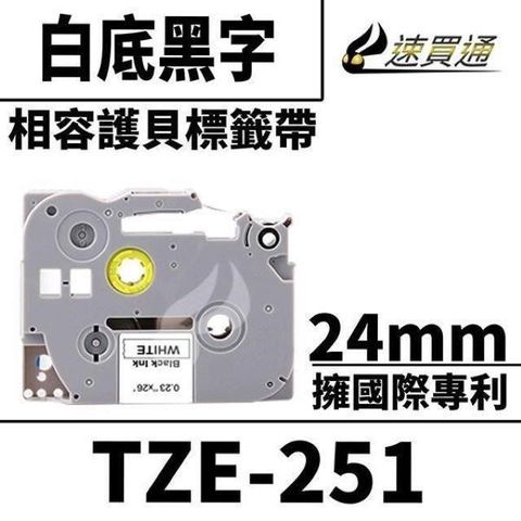 BROTHER 兄弟牌 【南紡購物中心】  TZE-251/白底黑字/24mmx8m 相容護貝標籤帶