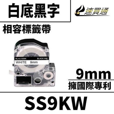 EPSON 愛普生 【南紡購物中心】  LC-3WBN/LK-3WBN/SS9KW/白底黑字/9mmx8m 相容標籤帶&nbsp;