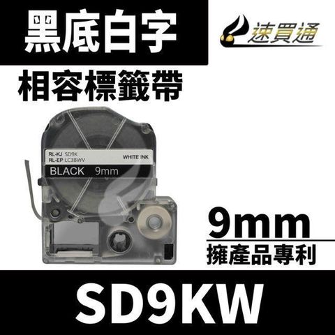 EPSON 愛普生 【南紡購物中心】  LC-3BWV/LK-3BWV/SD9KW/黑底白字/9mmx8m 相容標籤帶