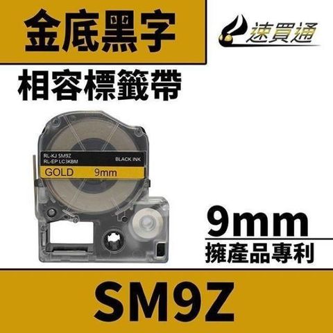 EPSON 愛普生 【南紡購物中心】  LC-3KBM/LK-3KBM/SM9Z/金底黑字/9mmx8m 相容標籤帶 