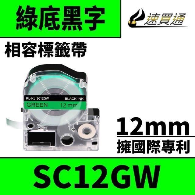 EPSON 愛普生 【南紡購物中心】  LC-4GBP/LK-4GBP/SC12GW/綠底黑字/12mmx8m 相容標籤帶