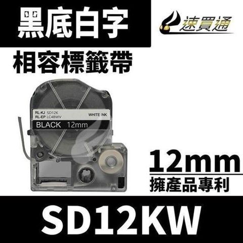 EPSON 愛普生 【南紡購物中心】  LC-4BWV/LK-4BWV/SD12KW/黑底白字/12mmx8m 相容標籤帶 