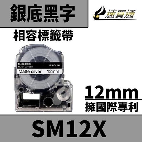 EPSON 愛普生 【南紡購物中心】  LC-4SBM/LK-4SBM/SM12X/銀底黑字/12mmx8m 相容標籤帶