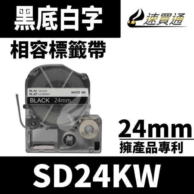 EPSON 愛普生 【南紡購物中心】  LC-6BWV/LK-6BWV/SD24KW/黑底白字/24mmx8m 相容標籤帶