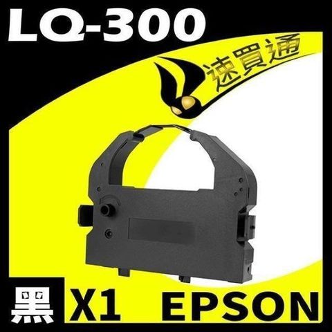 【南紡購物中心】 EPSON LQ-300/570/LQ800/LQ950 點陣印表機專用相容色帶