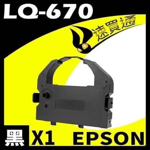 EPSON 愛普生 【南紡購物中心】  LQ-670/680/2500/LQ2550 點陣印表機專用相容色帶