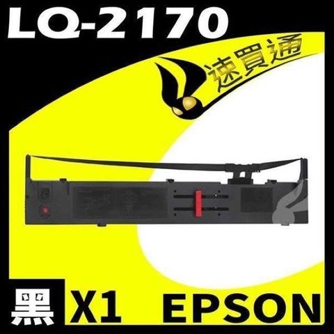 EPSON 愛普生 【南紡購物中心】  LQ-2170 點陣印表機專用相容色帶 