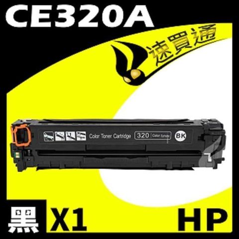【南紡購物中心】 HP CE320A 黑 相容彩色碳粉匣 適用 CM1410/CM1415fn/CM1415fnw/CP1525nw