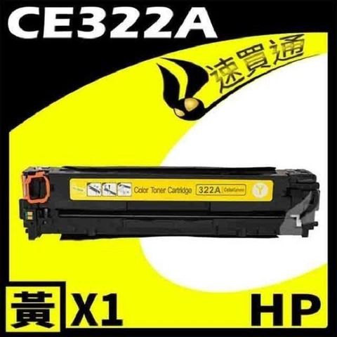 【南紡購物中心】 HP CE322A 黃 相容彩色碳粉匣 適用 CM1410/CM1415fn/CM1415fnw/CP1525nw