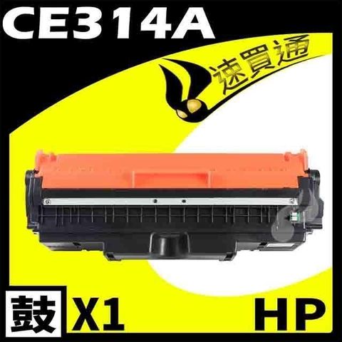 【南紡購物中心】 HP CE314A 相容光鼓匣 適用 M175A/M175NW/M275/CP1020/CP1025NW