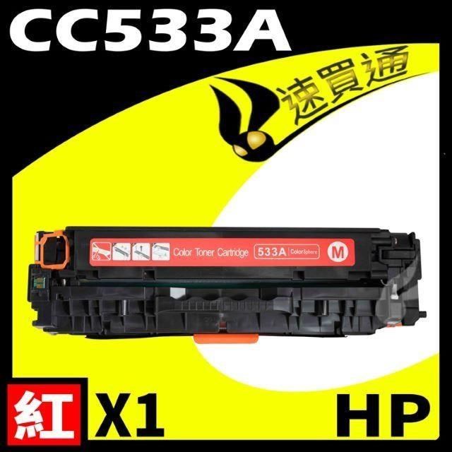 HP 惠普 【南紡購物中心】  CC533A 紅 相容彩色碳粉匣 適用 CP2020/CP2025/CM2320(304A)&nbsp;