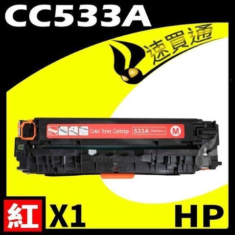 HP 惠普 【南紡購物中心】  CC533A 紅 相容彩色碳粉匣 適用 CP2020/CP2025/CM2320(304A) 