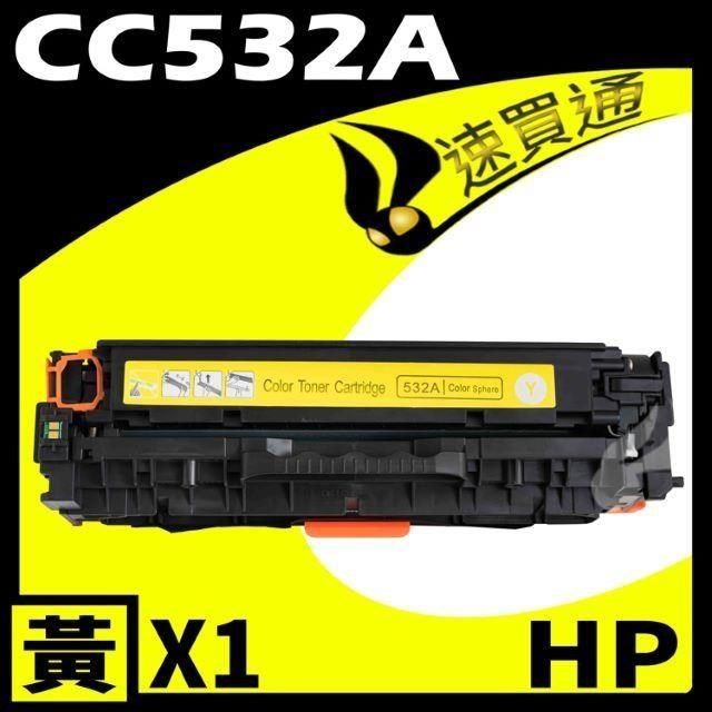 HP 惠普 【南紡購物中心】  CC532A 黃 相容彩色碳粉匣 適用 CP2020/CP2025/CM2320(304A)&nbsp;