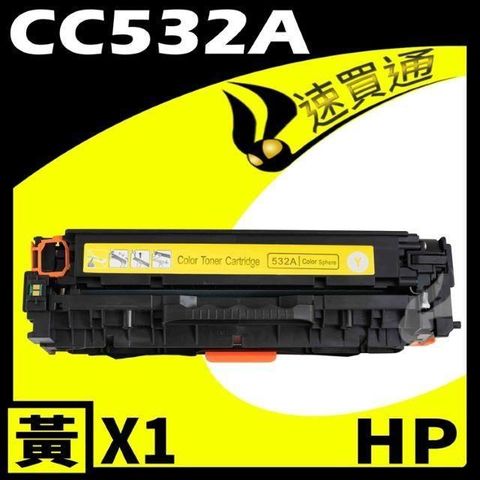 HP 惠普 【南紡購物中心】  CC532A 黃 相容彩色碳粉匣 適用 CP2020/CP2025/CM2320(304A) 