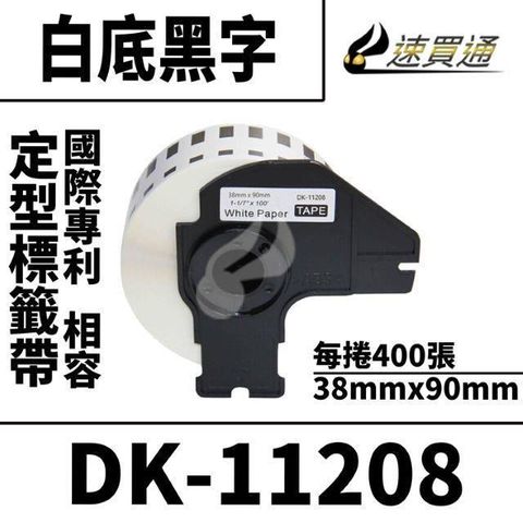 BROTHER 兄弟牌 【南紡購物中心】  DK-11208/白底黑字/38mmx90mm/每捲400張 相容定型標籤帶