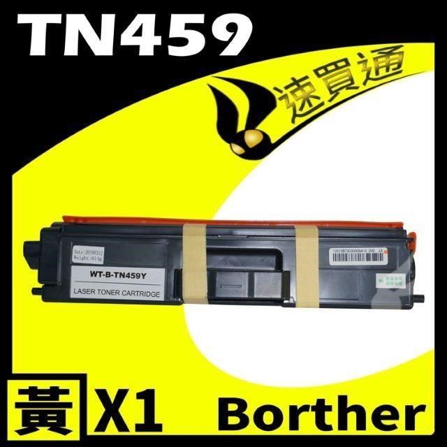 BROTHER 兄弟牌 【南紡購物中心】  TN-459/TN459 黃 相容彩色碳粉匣 適用: HL-8360/8900/9310CDW/MFC-L9570CDW