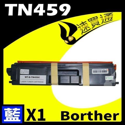 BROTHER 兄弟牌 【南紡購物中心】  TN-459/TN459 藍 相容彩色碳粉匣 適用: HL-8360/8900/9310CDW/MFC-L9570CDW 