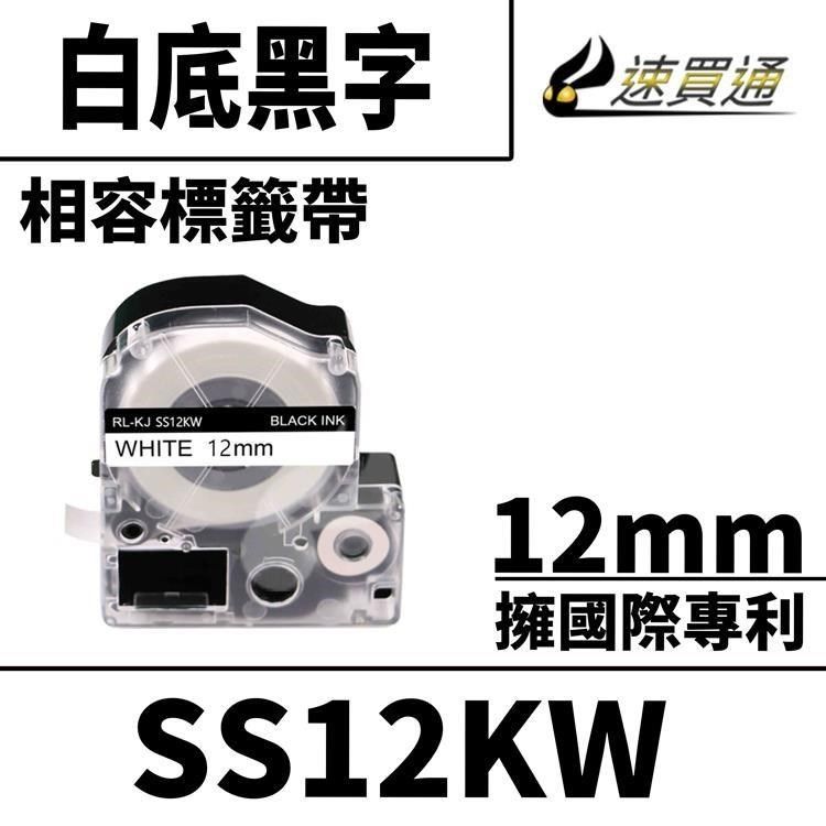 EPSON 愛普生 【南紡購物中心】  LC-4WBN/LK-4WBN/SS12KW/白底黑字/12mmx8m 相容標籤帶