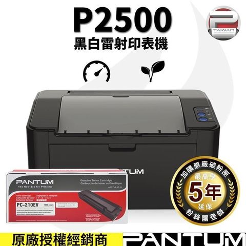 【南紡購物中心】 奔圖 PANTUM P2500 黑白雷射印表機/家用/22PPM/單功+PC210原廠碳粉匣