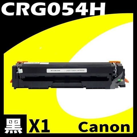 【南紡購物中心】 Canon CRG-054H/CRG054H 黑 相容彩色碳粉匣 適用機型:LBP620/640C/642/623/641