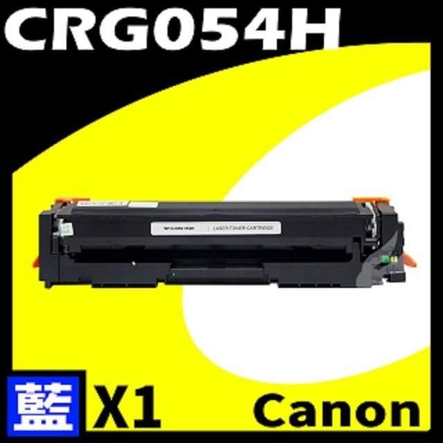 Canon 佳能 【南紡購物中心】  CRG-054H/CRG054H 藍 相容彩色碳粉匣 適用機型:LBP620/640C/642/623/641