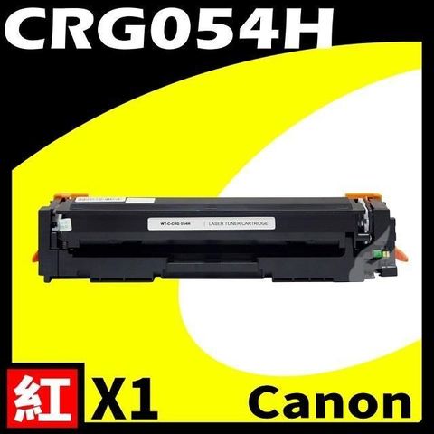 【南紡購物中心】 Canon CRG-054H/CRG054H 紅 相容彩色碳粉匣 適用機型:LBP620/640C/642/623/641