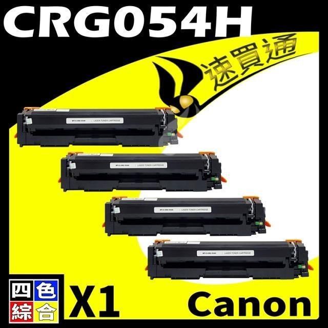 Canon 佳能 【南紡購物中心】  CRG-054H/CRG054H 黑藍紅黃 相容彩色碳粉匣 適用機型:LBP620/640C/642/623