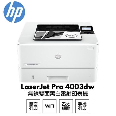【南紡購物中心】HP LaserJet Pro 4003dw 無線雙面雷射印表機