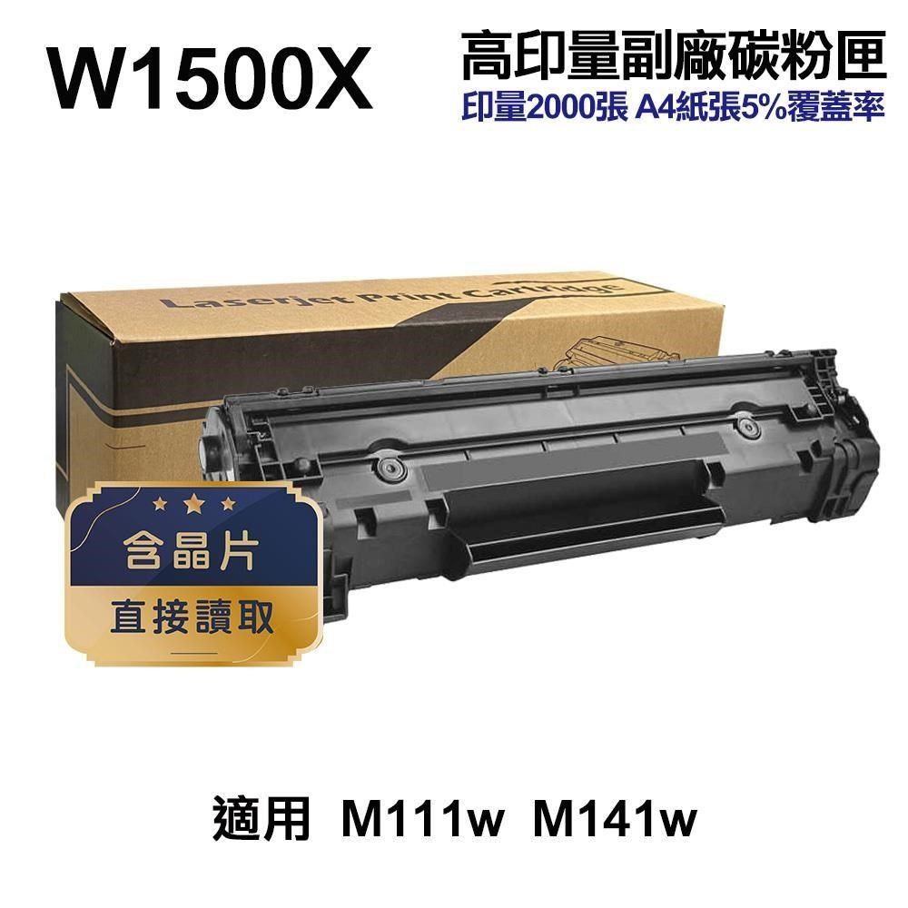 HP 惠普 【南紡購物中心】  W1500X 150X 高印量副廠碳粉匣