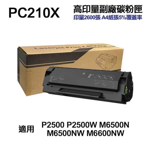 【南紡購物中心】PANTUM 奔圖 PC210X 超高印量副廠碳粉匣 含晶片