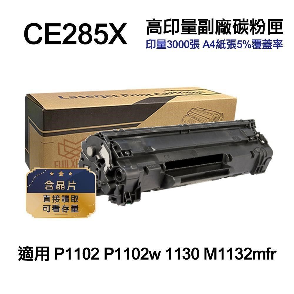 HP 惠普 【南紡購物中心】  CE285X 85X 高容量副廠碳粉匣