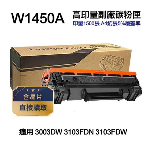 HP 惠普 【南紡購物中心】 W1450A 145A 高印量副廠碳粉匣 含晶片 適用 3003DW 3103FDN 3103FDW