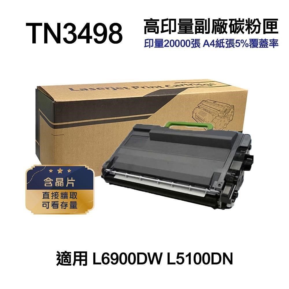 BROTHER 兄弟牌 【南紡購物中心】  TN3498 TN-3498 高印量副廠碳粉匣 適用 L6900DW L5100DN