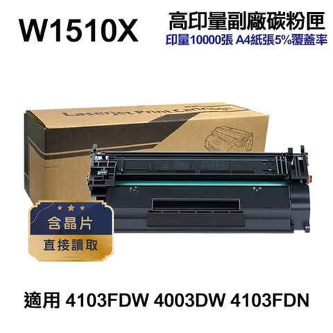 HP 惠普 【南紡購物中心】 W1510X 151X 高印量副廠碳粉匣 含晶片 適 4103FDW 4003DW