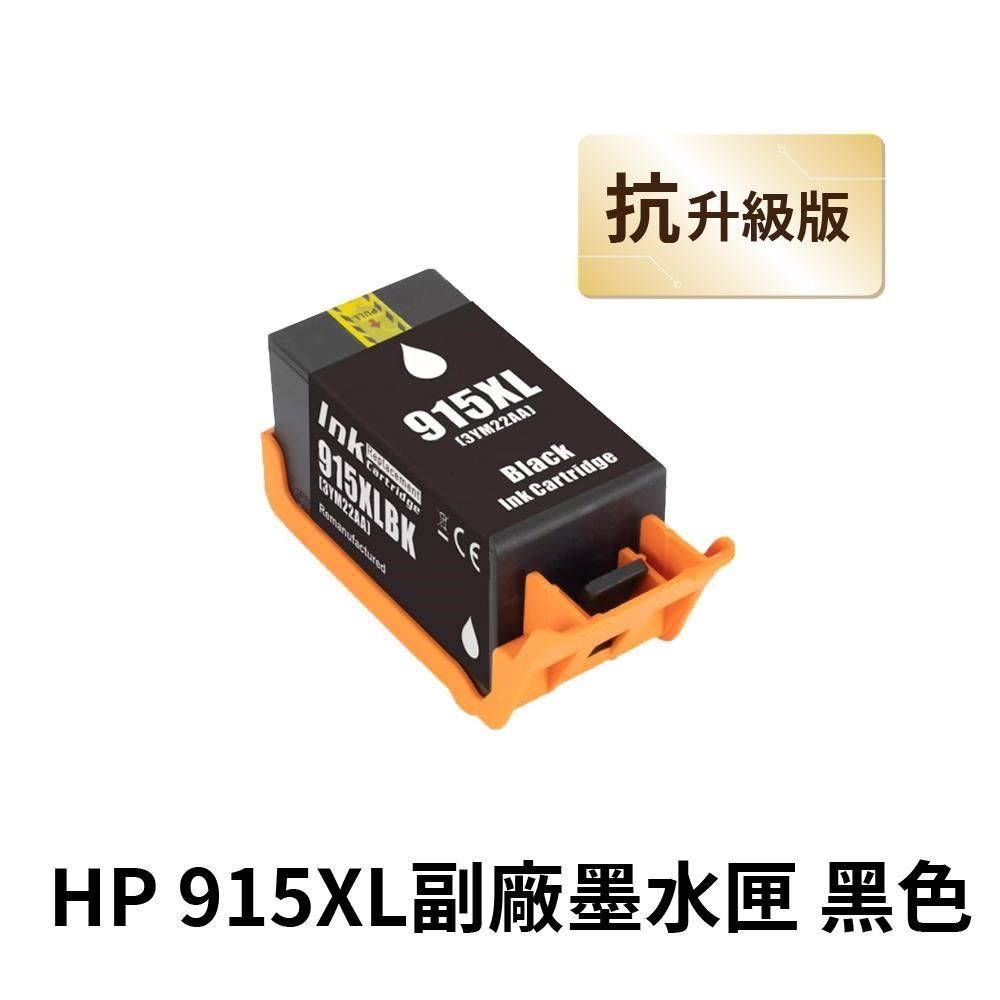 HP 惠普 【南紡購物中心】  915XL 黑色 高印量副廠墨水匣 抗升級版本 適用 8020